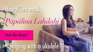 【Pāpālina Lahilahi】パパリナラヒラヒ ウクレレ弾き語り歌詞付き [upl. by Hacker]