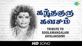 Tribute to Soolamangalam Jayalakshmi  Sri Skandha Guru Kavasam  Murugan  Tamil  HD Song [upl. by Aneert]