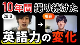 英語を本気で10年間勉強し続けたらこうなりました【英語力変化の軌跡】 [upl. by Ashatan770]