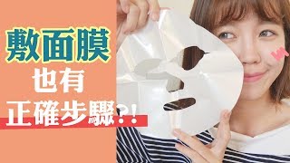 敷面膜正確步驟與實測敷完面膜真的有差嗎  GINNY X我的美麗日記 [upl. by Mensch]