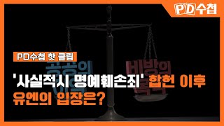 PD수첩 핫클립 진실을 말해 명예를 훼손한 사람을 처벌해야 하는가MBC 2022년 4월 5일 방송 [upl. by Redla145]