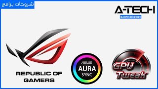 شرح برامج ASUS ROG مع كيفية التحميل [upl. by Yelkao]