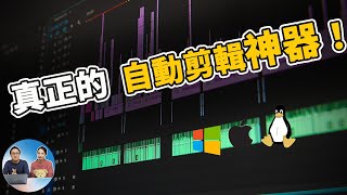 真正的自动剪辑神器！完全免费开源，无任何功能限制！Youtuber快速制作视频必备工具  零度解说 [upl. by Mumford]