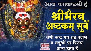 Kaal Bhairav Ashtakam  कालभैरवाष्टकम्  Most Powerful Mantra [upl. by Japeth770]