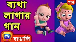 ব্যথা লাগার গান The Boo Boo Song  Bangla Rhymes For Children  ChuChu TV [upl. by Jamal]