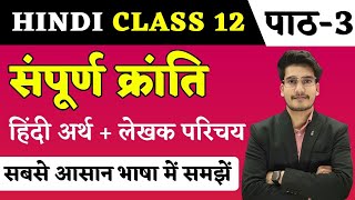 सम्पूर्ण क्रांति पाठ का हिन्दी अर्थ  Hindi Class 12 Chapter 3  Sampurn Kranti Line by Line Explain [upl. by Godding]