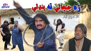 Za Janjaley Ta Bandaley  Ismail Shahid Full Comedy Drama  زه جنجالي ته بنډلي  2020 Upload [upl. by Yarak890]