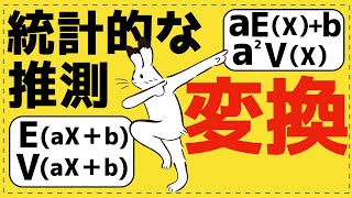 確率変数の変換【統計的な推測が面白いほどわかる】 [upl. by Amein]