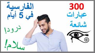 تعلم الفارسية في 5 أيام  درس للمبتدئين [upl. by Dnomrej72]