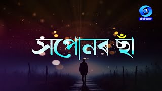 XAPONAR SAA  সপোনৰ ছাঁ [upl. by Juli]