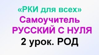 2урок Род Мужской женский средний Русский как иностранный РКИ для всех RUSSIAN GRAMMAR [upl. by Valer]