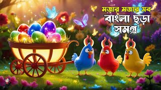 হাট্টিমাটিম টিম  Hattimatim Tim  Bengali Rhymes Collection  বাংলা ছড়া [upl. by Nedi]