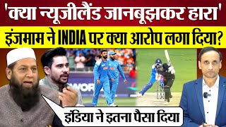 India ने New Zealand को हराया तो InzamamUlHaq ने क्या आरोप लगा दिए Pak Media on India win [upl. by Neelie]