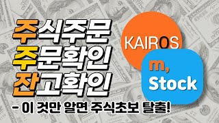 미래에셋대우 mstock  카이로스 사용법 꼭 알아야할 3가지 [upl. by Vizza]