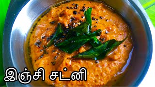 Inji Chutney in Tamilஇஞ்சி சட்னிGinger Chutney in Tamil Vengayam Thakkali illatha Chutney Tamil [upl. by Nirrak132]