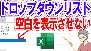 【Excel】ドロップダウンリストで空白を表示させない方法 [upl. by Alokin957]