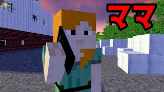 【マイクラ】意味が分かると怖い話「ママ」 [upl. by Howe161]