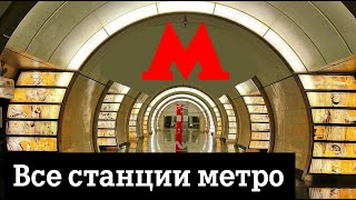 Все станции Московского метро [upl. by Allevon454]