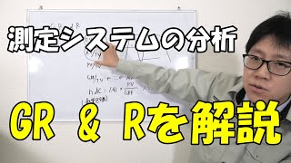 GRampRで測定システムの繰り返し性と再現性をチェックしよう【予習動画もあるよ】 [upl. by Llecram]