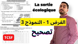 TCSF  Contrôle 1  Modèle 3  La sortie écologique ✅تصحيح الإمتحان الأول✅  SVT [upl. by Coulson]