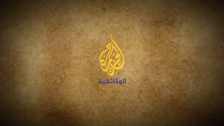 Al Jazeera Documentary الجزيرة الوثائقية‎ Live Stream [upl. by Craven719]