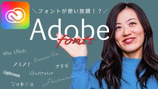 Adobeフォントの使い方！追加も削除も簡単！【アドビユーザー無料】 [upl. by Beaudoin]