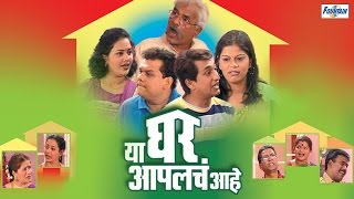 Ya Ghar Aaplach Aahe  Latest Full Marathi Natak Comedy  Prasad Oak Atul Parchure [upl. by Claudius]