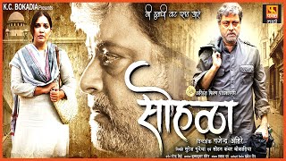 Sohala सोहळा  Marathi Full Movie  Sachin Pilgaonkar Vikram Gokhle  Fakt Marathi [upl. by Zelle]