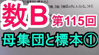 【高校数学】 数B－１１５ 母集団と標本① [upl. by Giarg899]