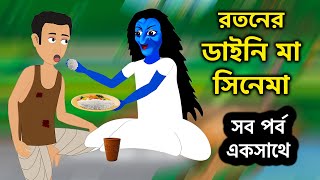 রতনের ডাইনি মা সিনেমা  Dyneema Bangla Cartoon  Bengali Fairy Tales  Rupkothar Golpo  ধাঁধা Point [upl. by Ahsiei431]