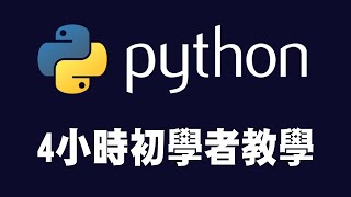 【python】4小時初學者Python教學 python python教學 python入門 [upl. by Diandre]