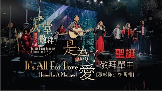 【聖誕特別單曲】是為了愛 耶穌降生在馬槽 It’s All For Love Jesus In A Manger｜ 讚美之泉《天堂敬拜 LIVE》第三季 [upl. by Erkan]