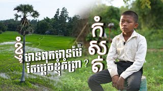 ខ្ញុំមានពុកម៉ែ តែម្តេចខ្ញុំកំព្រា [upl. by Ahsillek]