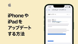 iPhoneやiPadをアップデートする方法  Appleサポート [upl. by Elocyn920]